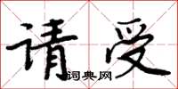 周炳元請受楷書怎么寫