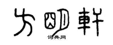 曾慶福方明軒篆書個性簽名怎么寫