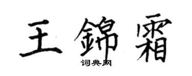 何伯昌王錦霜楷書個性簽名怎么寫