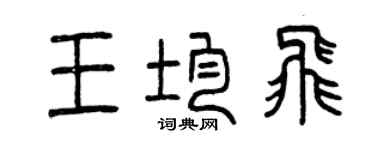 曾慶福王均飛篆書個性簽名怎么寫