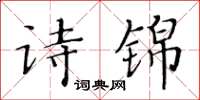 黃華生詩錦楷書怎么寫