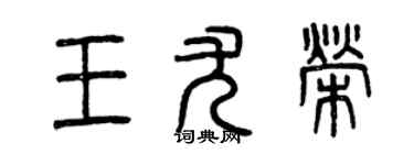 曾慶福王尤榮篆書個性簽名怎么寫