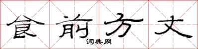 范連陞食前方丈隸書怎么寫