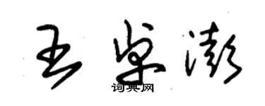 朱錫榮王卓澎草書個性簽名怎么寫