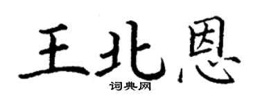 丁謙王北恩楷書個性簽名怎么寫