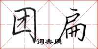 田英章團扁行書怎么寫