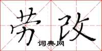 黃華生勞改楷書怎么寫