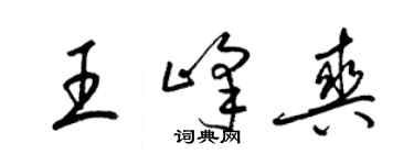 梁錦英王峰爽草書個性簽名怎么寫