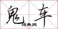 田英章鬼車行書怎么寫