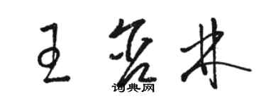 駱恆光王含林草書個性簽名怎么寫