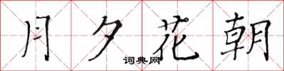 黃華生月夕花朝楷書怎么寫