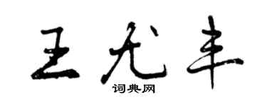 曾慶福王尤豐行書個性簽名怎么寫