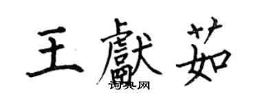 何伯昌王獻茹楷書個性簽名怎么寫