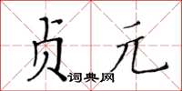 黃華生貞元楷書怎么寫