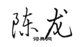 駱恆光陳龍行書個性簽名怎么寫