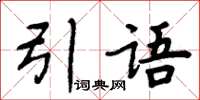 周炳元引語楷書怎么寫