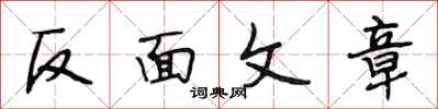 段相林反面文章行書怎么寫