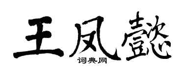 翁闓運王鳳懿楷書個性簽名怎么寫