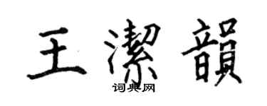 何伯昌王潔韻楷書個性簽名怎么寫