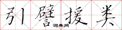 黃華生引譬援類楷書怎么寫