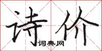 駱恆光詩價楷書怎么寫