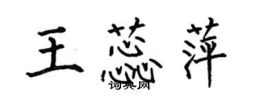 何伯昌王蕊萍楷書個性簽名怎么寫