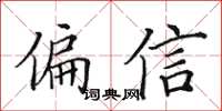 田英章偏信楷書怎么寫