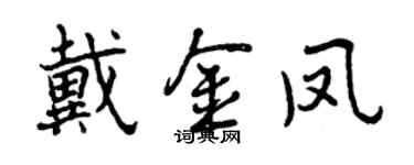 曾慶福戴金鳳行書個性簽名怎么寫