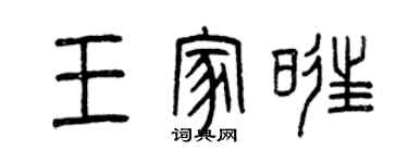 曾慶福王家旺篆書個性簽名怎么寫