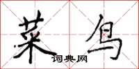 侯登峰菜鳥楷書怎么寫