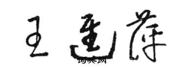 駱恆光王進萍草書個性簽名怎么寫