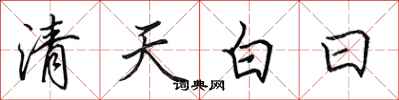 田英章清天白日行書怎么寫