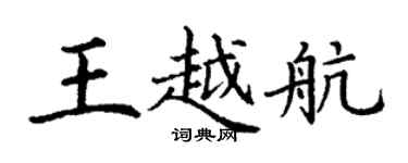 丁謙王越航楷書個性簽名怎么寫
