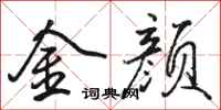 駱恆光金顏行書怎么寫