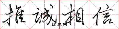 駱恆光推誠相信行書怎么寫