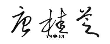 駱恆光唐桂芝草書個性簽名怎么寫