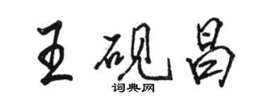 駱恆光王硯昌行書個性簽名怎么寫