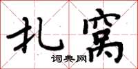 周炳元扎窩楷書怎么寫