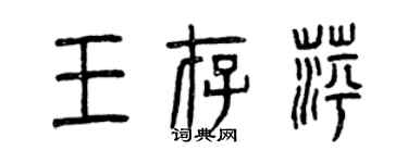 曾慶福王存萍篆書個性簽名怎么寫