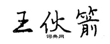 曾慶福王伙箭行書個性簽名怎么寫