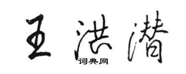 駱恆光王洪潛行書個性簽名怎么寫