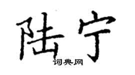 丁謙陸寧楷書個性簽名怎么寫