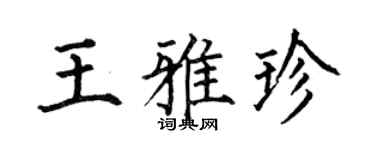 何伯昌王雅珍楷書個性簽名怎么寫