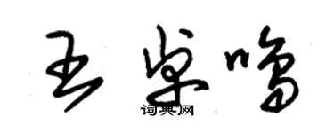 朱錫榮王卓鳴草書個性簽名怎么寫