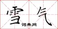 侯登峰雪氣楷書怎么寫