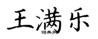 丁謙王滿樂楷書個性簽名怎么寫