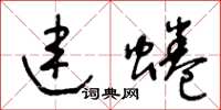 王冬齡連蜷草書怎么寫