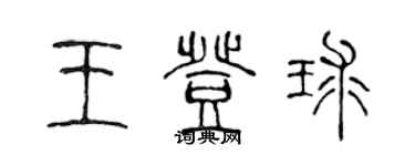 陳聲遠王登球篆書個性簽名怎么寫