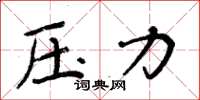 周炳元壓力楷書怎么寫