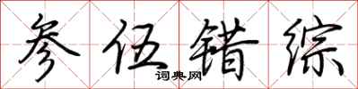 荊霄鵬參伍錯綜行書怎么寫